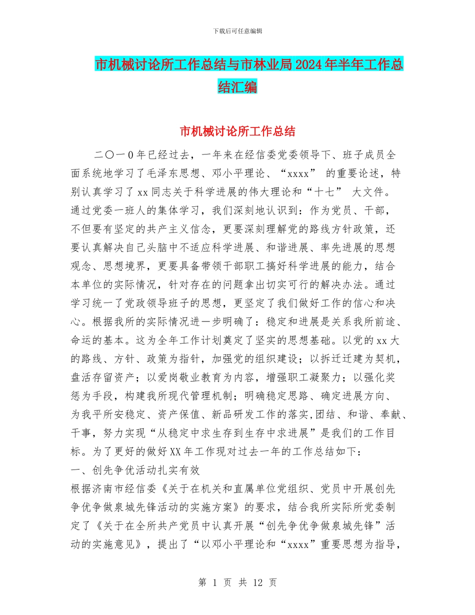 市机械研究所工作总结与市林业局2024年半年工作总结汇编_第1页