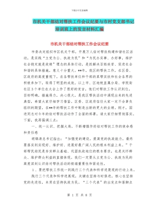 市机关干部结对帮扶工作会议纪要与市村党支部书记培训班上的发言材料汇编