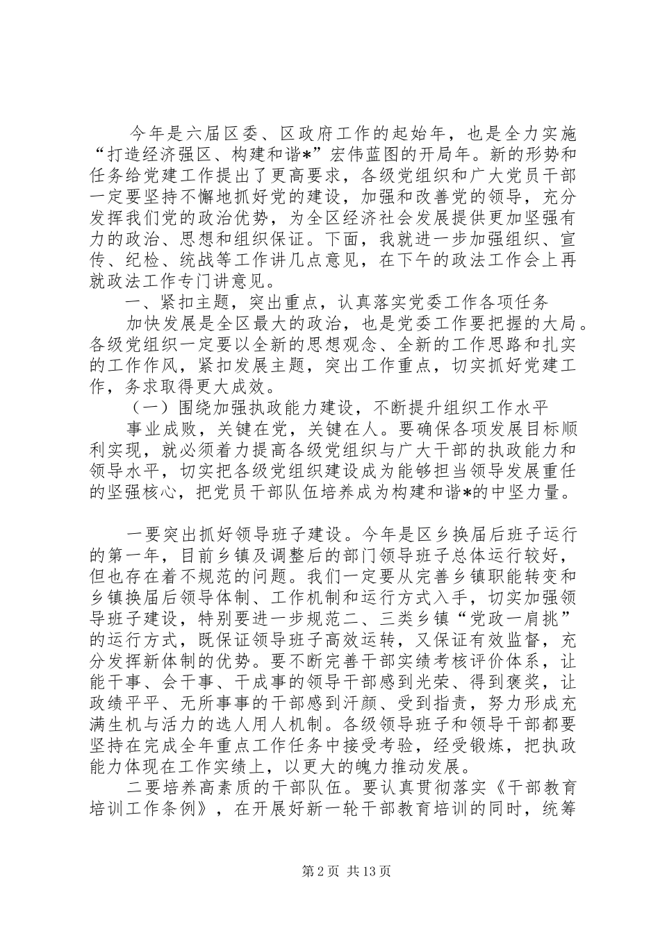 区委书记区委工作会议上的讲话_第2页