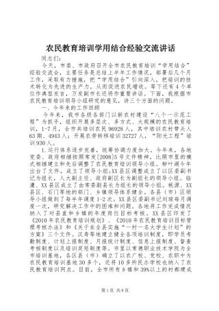 农民教育培训学用结合经验交流讲话