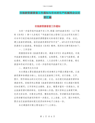 市旅游资源普查工作通知与市木材生产机械局会议纪要汇编