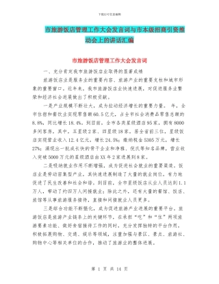 市旅游饭店管理工作大会发言词与市本级招商引资推进会上的讲话汇编