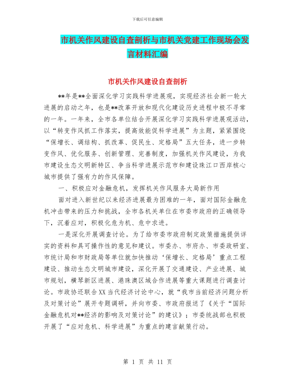 市机关作风建设自查剖析与市机关党建工作现场会发言材料汇编_第1页