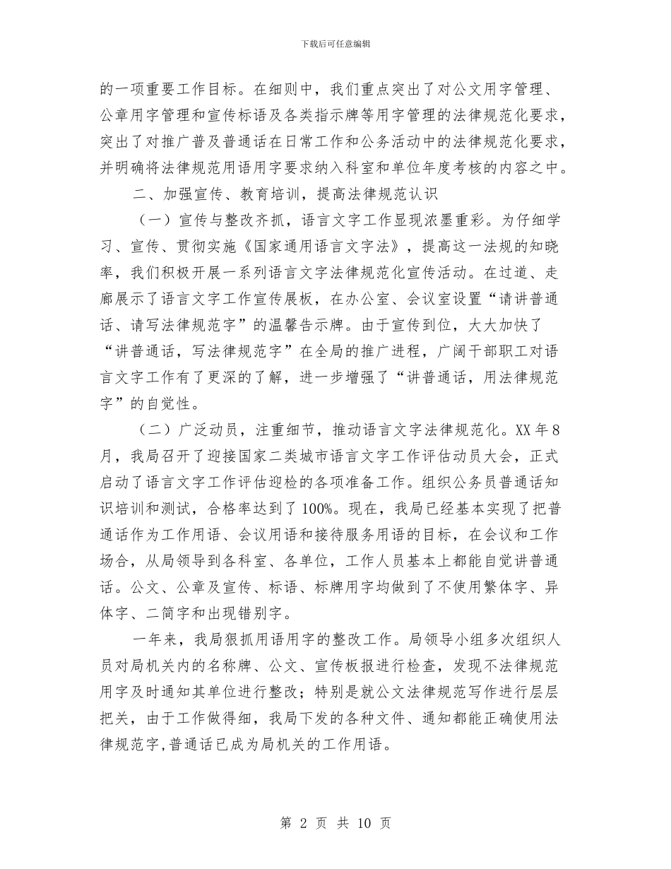 市机关事务管理局语言文字工作情况汇报与市机关作风建设自查剖析汇编_第2页