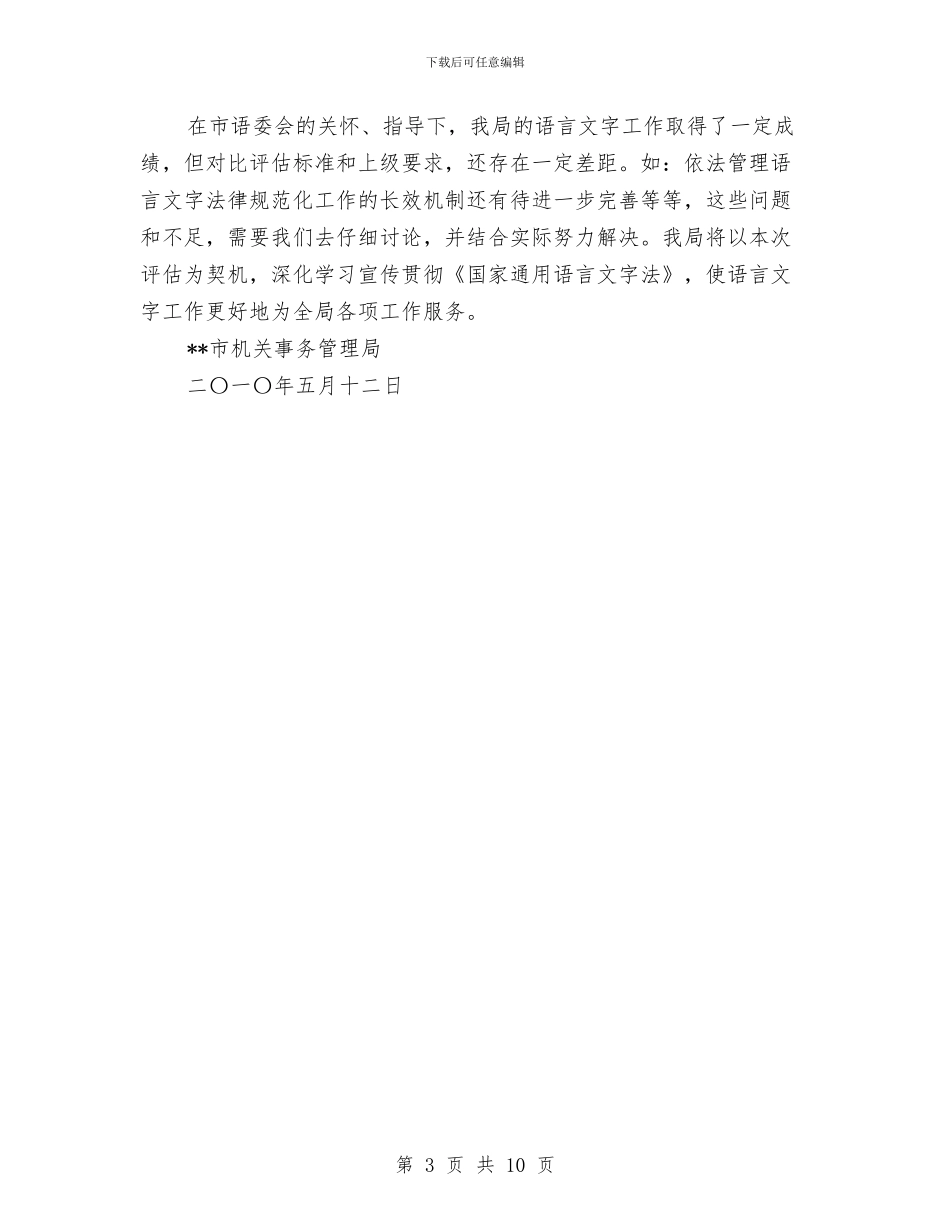 市机关事务管理局语言文字工作情况汇报与市机关作风建设自查剖析汇编_第3页