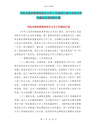 市机关事务管理局语言文字工作情况汇报与市机关作风建设自查剖析汇编