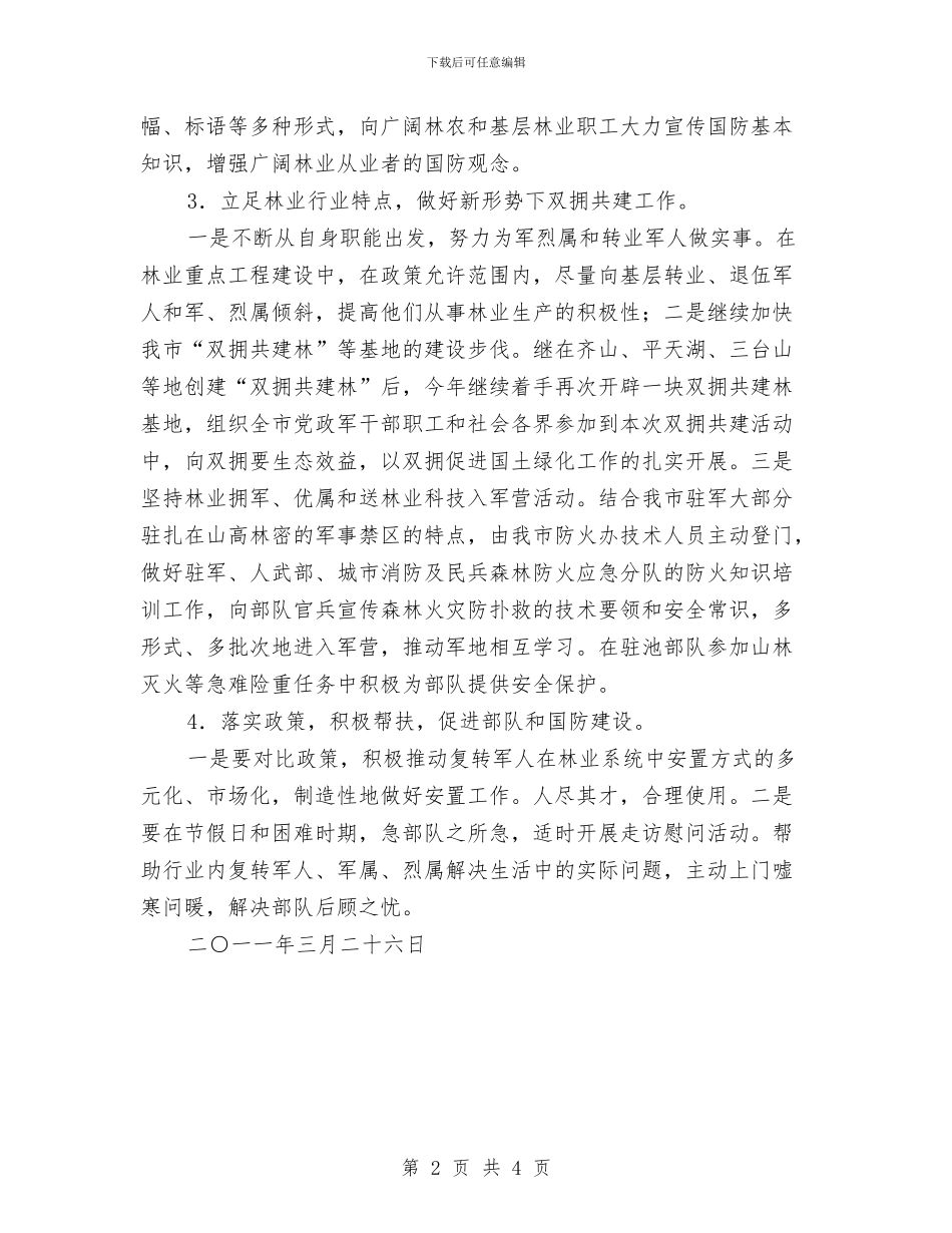 市林业局2024创建双拥工作计划与市林业局2024年工作计划样本汇编_第2页