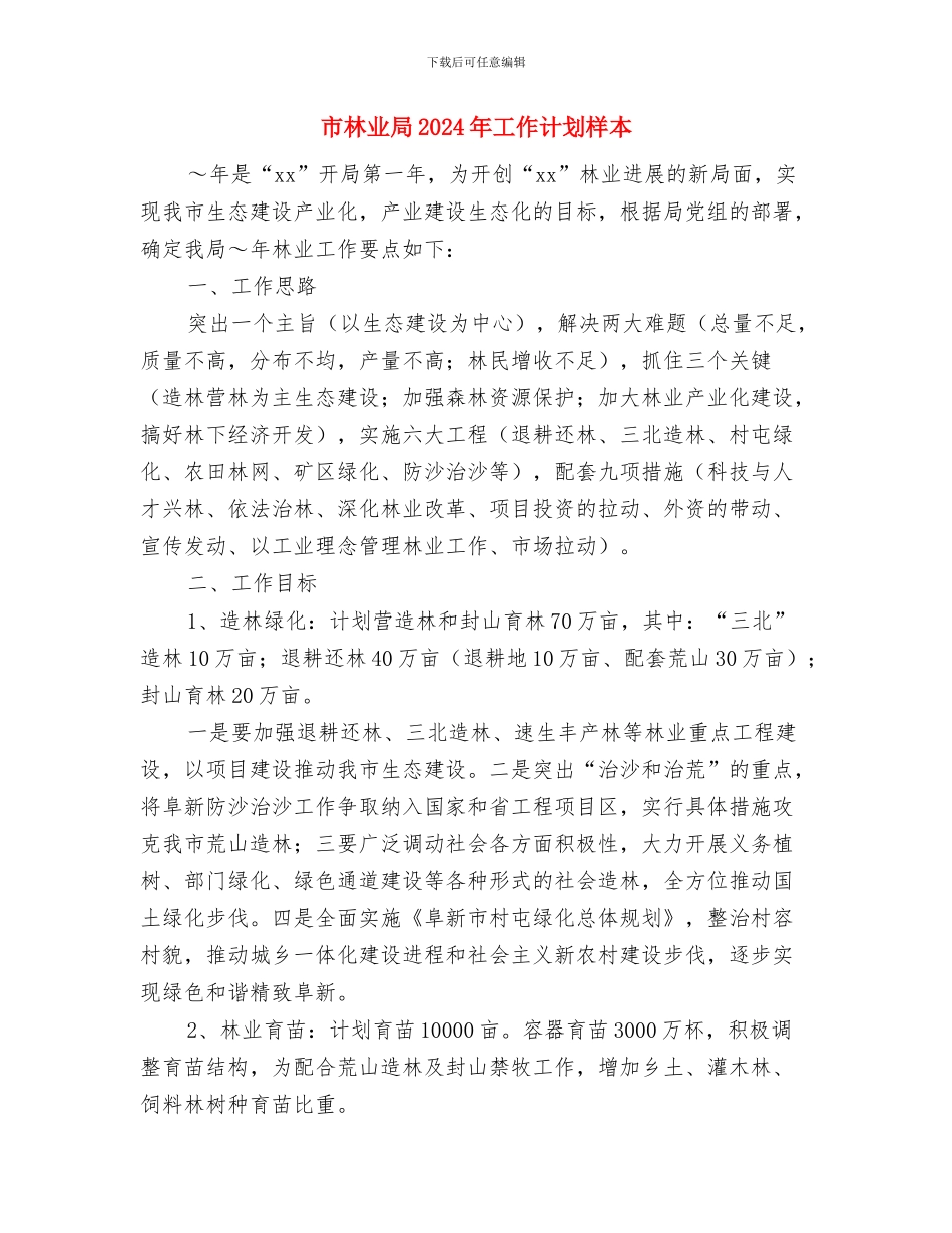 市林业局2024创建双拥工作计划与市林业局2024年工作计划样本汇编_第3页