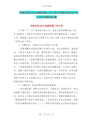 市林业局2024创建双拥工作计划与市林业局2024年工作计划样本汇编