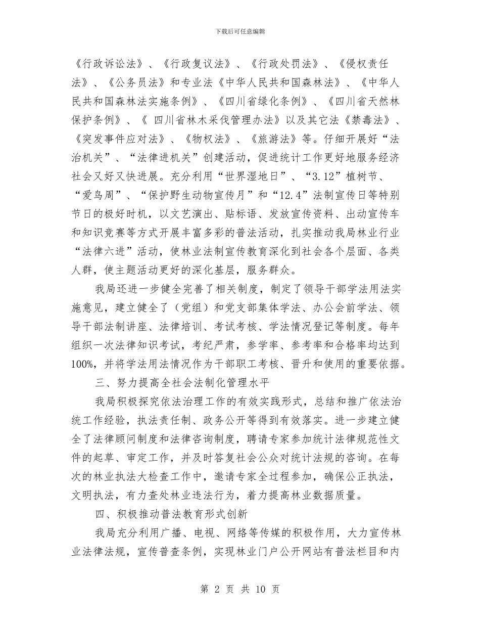 市林业与园林局“六五”普法中期督查工作总结与市林业局2024年度党风廉政建设工作总结汇编_第2页