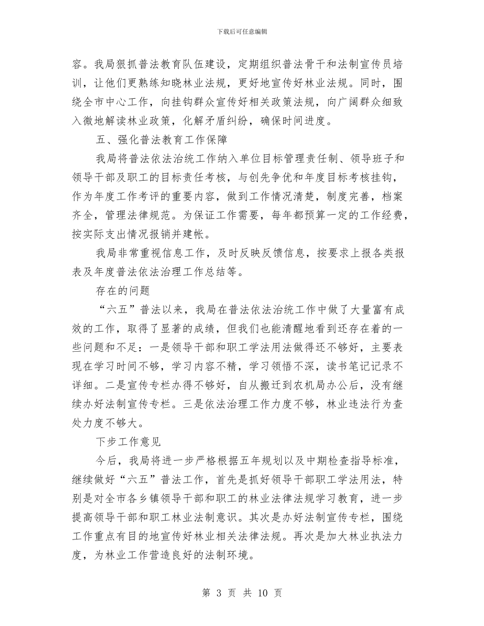 市林业与园林局“六五”普法中期督查工作总结与市林业局2024年度党风廉政建设工作总结汇编_第3页