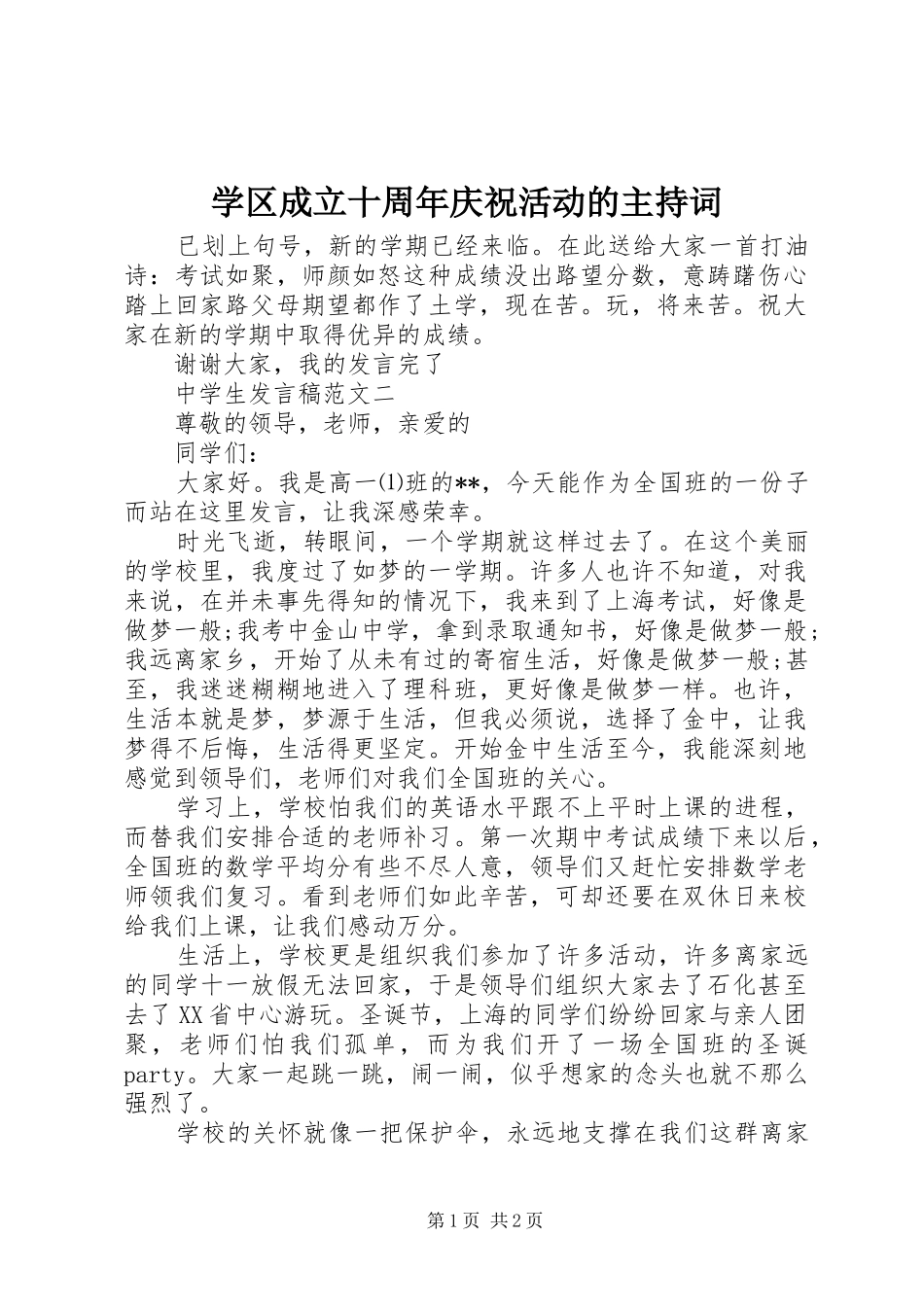 学区成立十周年庆祝活动的主持词_第1页