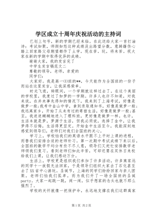 学区成立十周年庆祝活动的主持词
