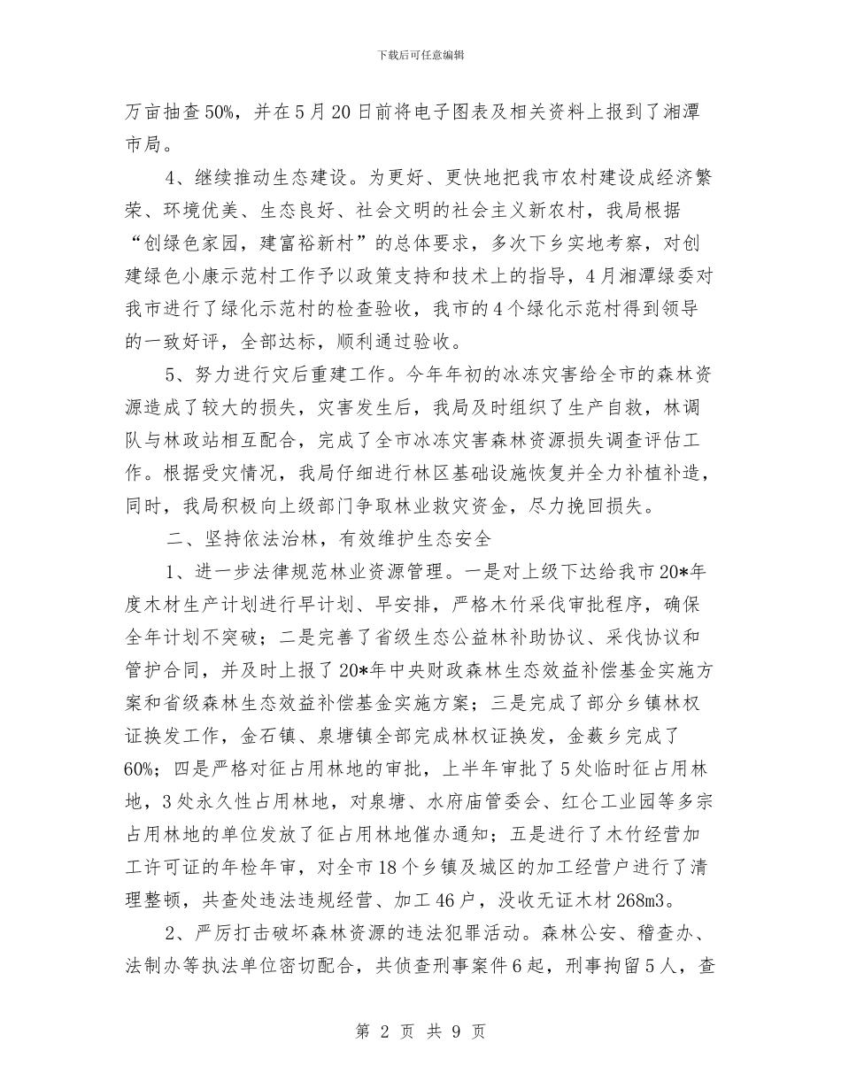 市林业局上半年的工作总结与市林业局作风建设年活动汇报汇编_第2页