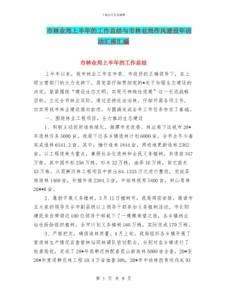 市林业局上半年的工作总结与市林业局作风建设年活动汇报汇编