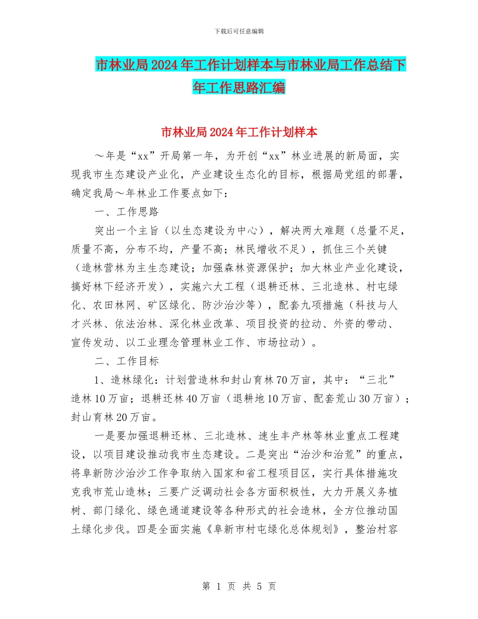 市林业局2024年工作计划样本与市林业局工作总结下年工作思路汇编_第1页