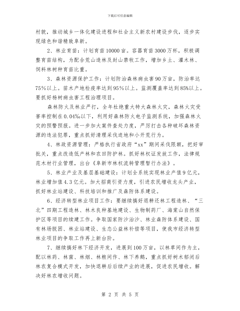 市林业局2024年工作计划样本与市林业局工作总结下年工作思路汇编_第2页