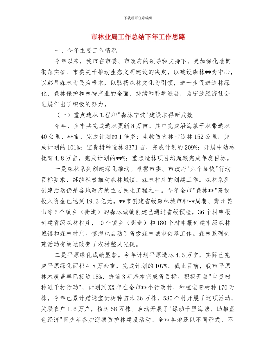 市林业局2024年工作计划样本与市林业局工作总结下年工作思路汇编_第3页