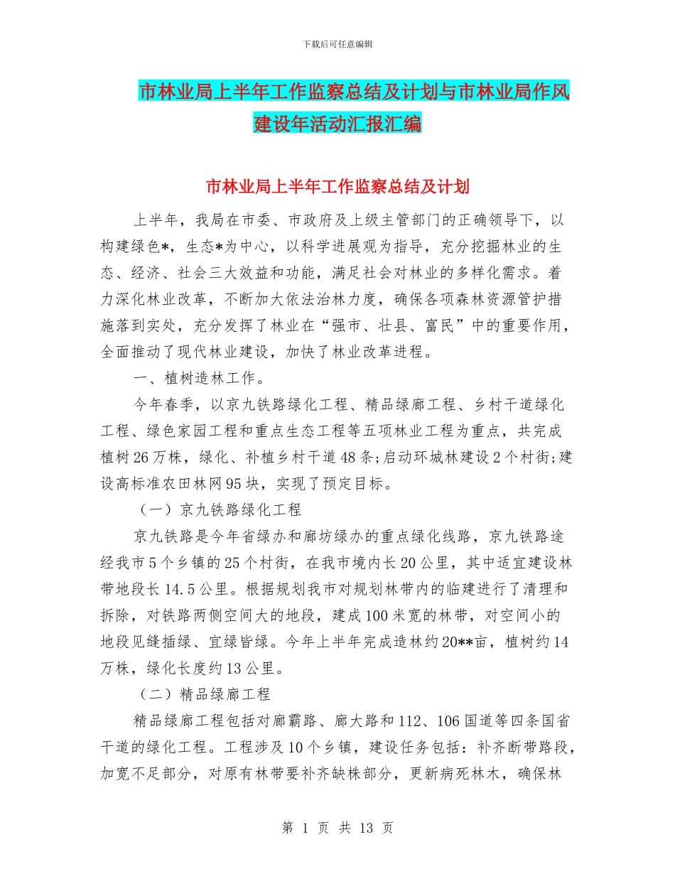 市林业局上半年工作监察总结及计划与市林业局作风建设年活动汇报汇编_第1页