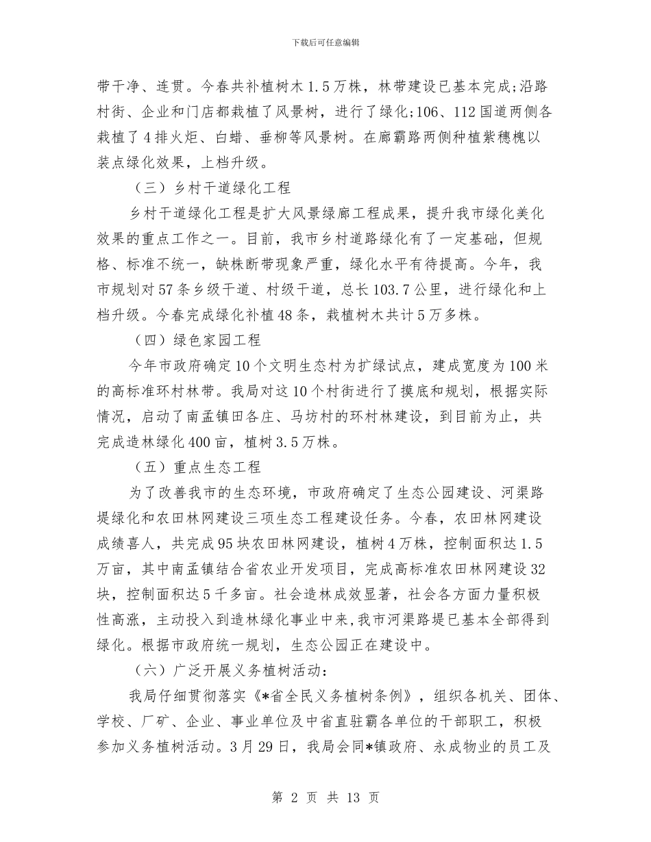 市林业局上半年工作监察总结及计划与市林业局作风建设年活动汇报汇编_第2页