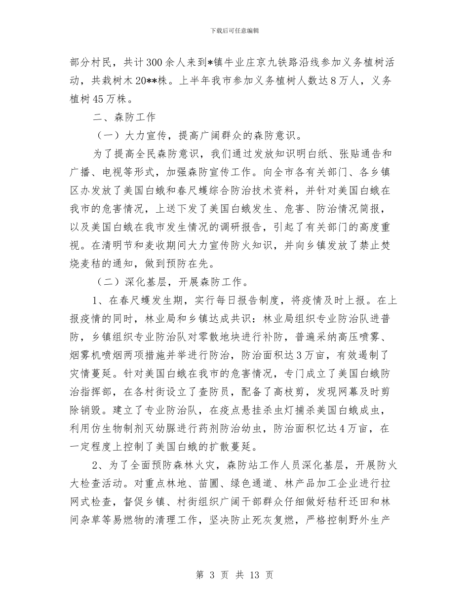 市林业局上半年工作监察总结及计划与市林业局作风建设年活动汇报汇编_第3页