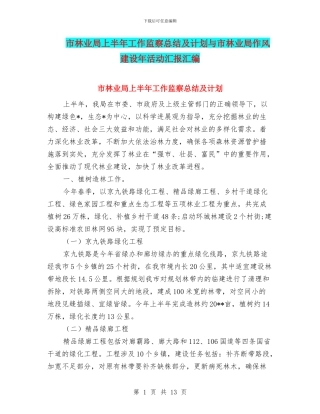 市林业局上半年工作监察总结及计划与市林业局作风建设年活动汇报汇编