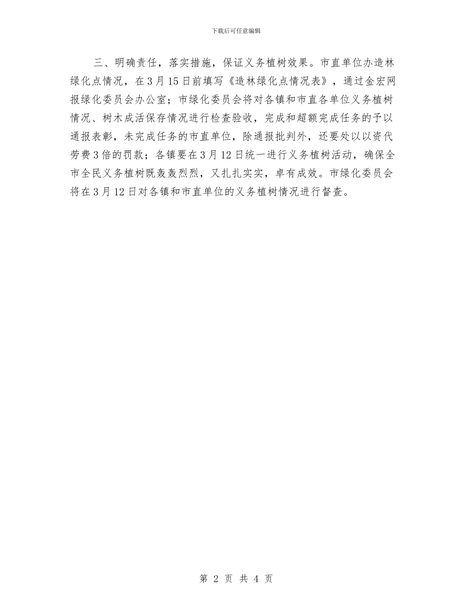 市林业局义务植树活动通知与市林业局护林防火工作通知汇编_第2页
