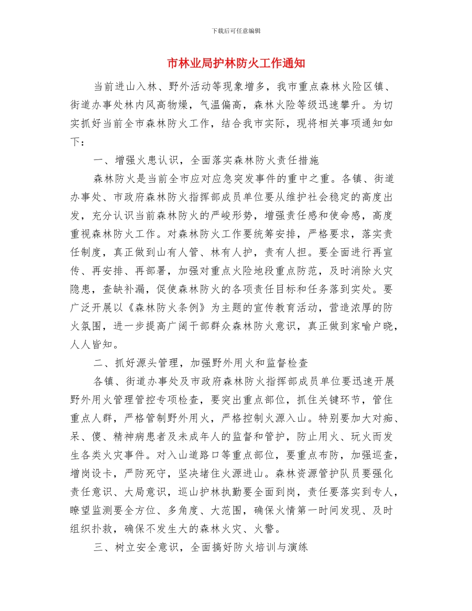 市林业局义务植树活动通知与市林业局护林防火工作通知汇编_第3页