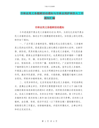 市林业局义务植树活动通知与市林业局护林防火工作通知汇编