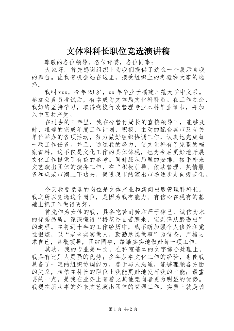 文体科科长职位竞选演讲稿_第1页