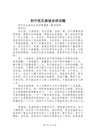 初中优生座谈会讲话稿