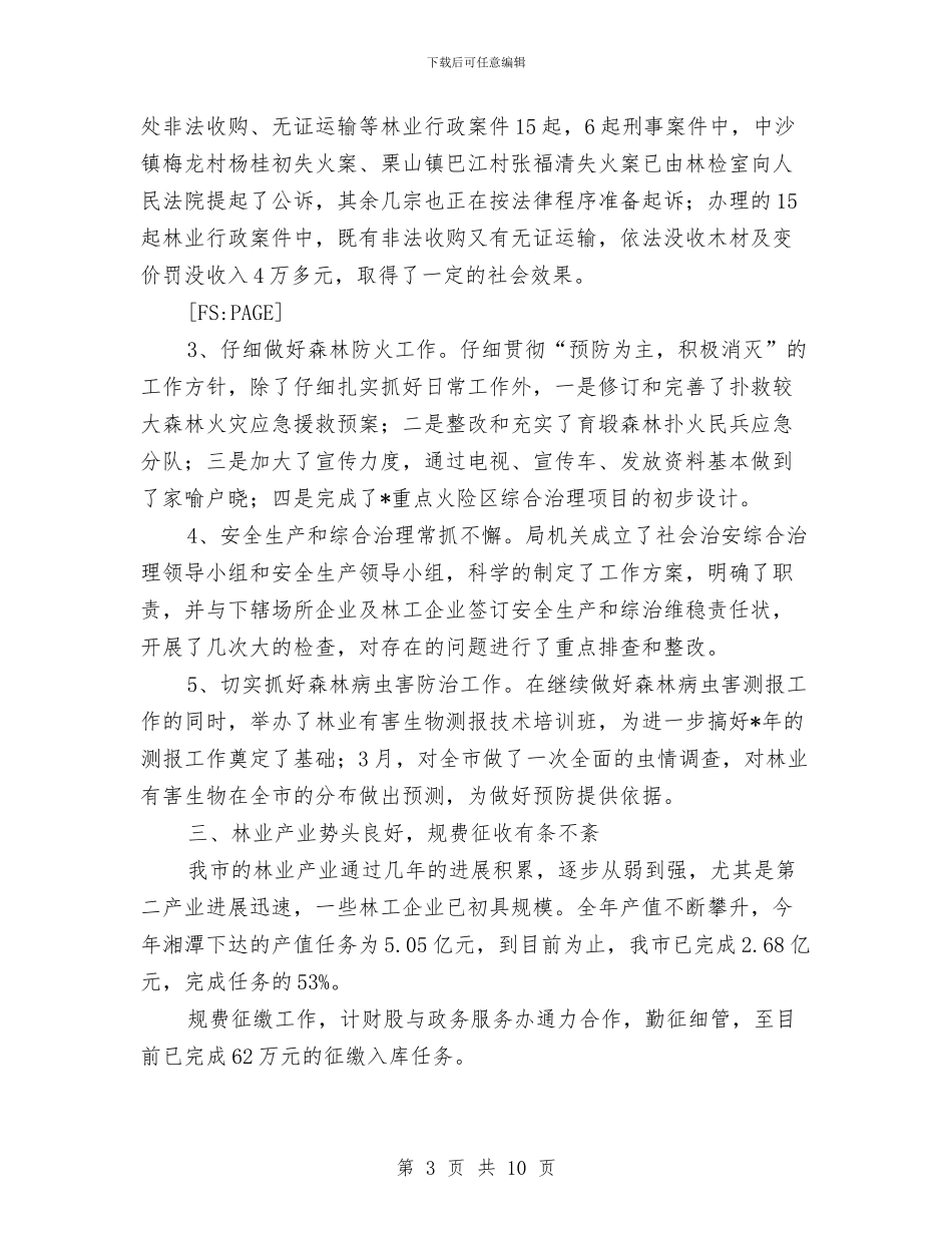市林业局上半年的工作总结与市林业局半年工作总结汇编_第3页