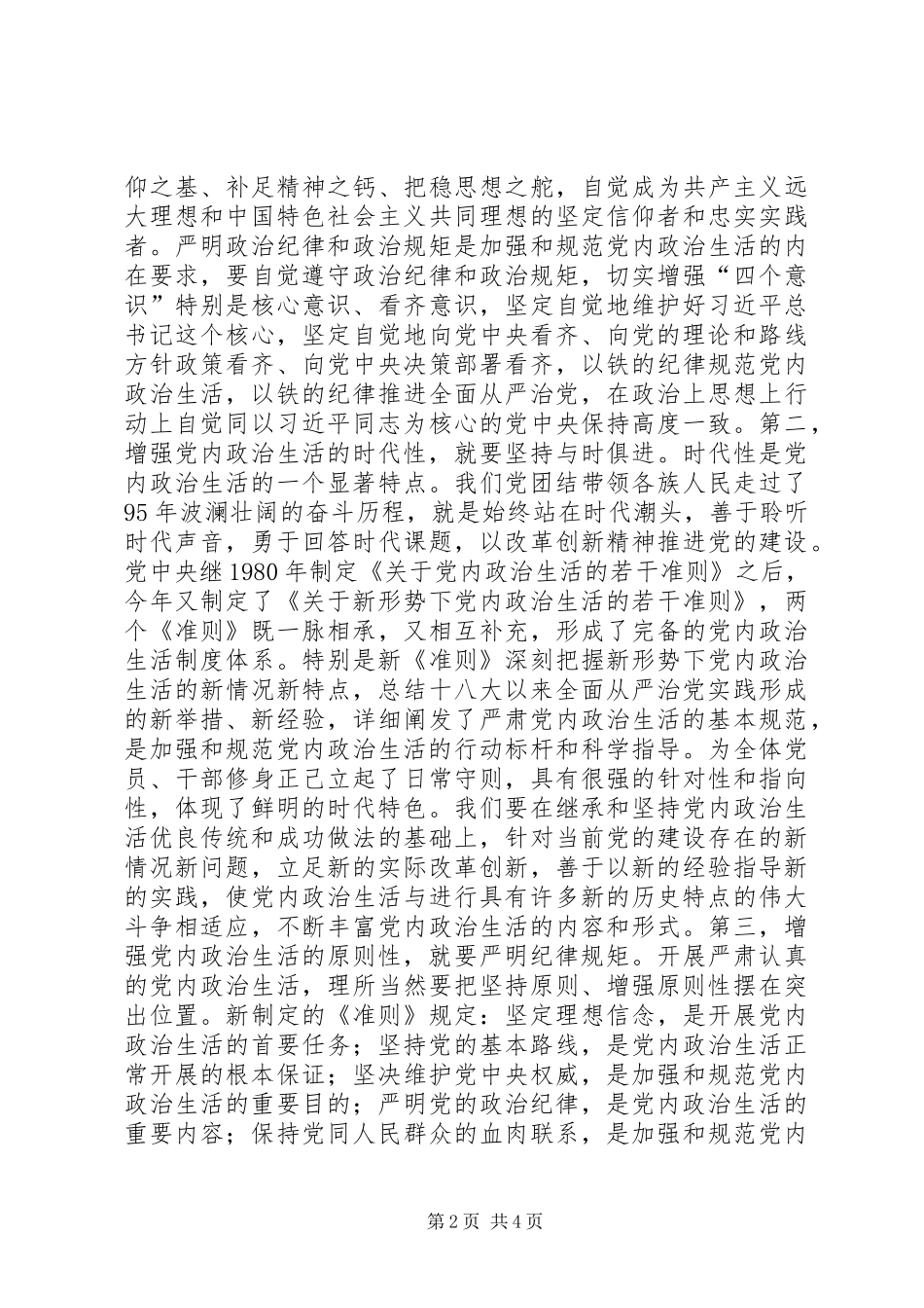 讲看齐见行动第二专题发言稿：传承优良传统紧跟时代步伐把全面从严治党不断引向深入_第2页