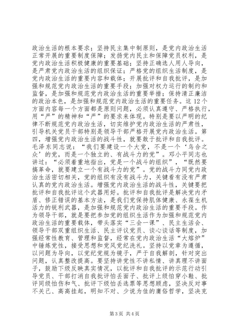 讲看齐见行动第二专题发言稿：传承优良传统紧跟时代步伐把全面从严治党不断引向深入_第3页