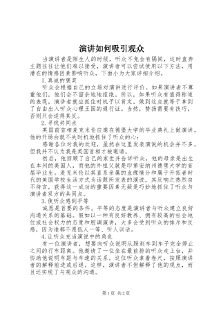 演讲如何吸引观众