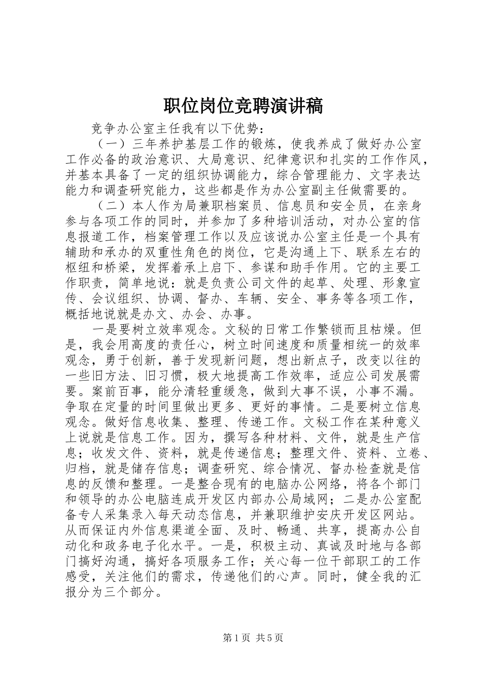 职位岗位竞聘演讲稿_第1页