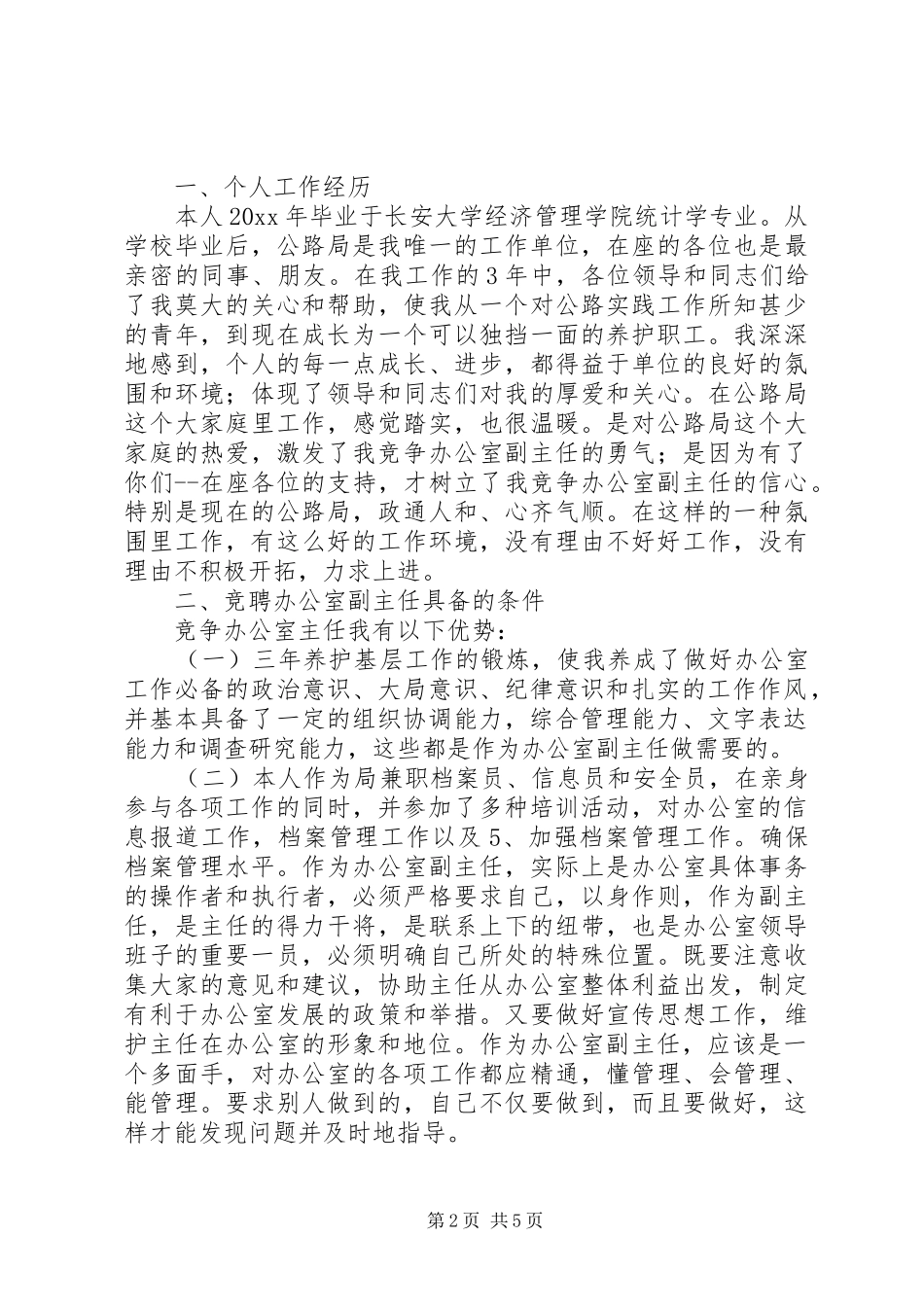 职位岗位竞聘演讲稿_第2页
