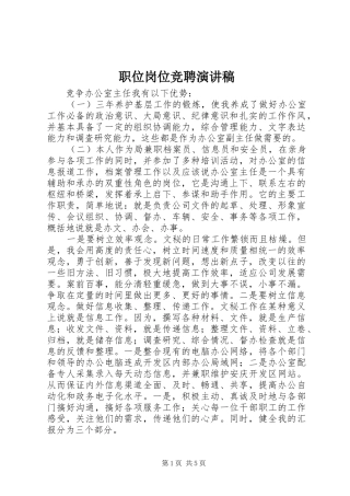 职位岗位竞聘演讲稿