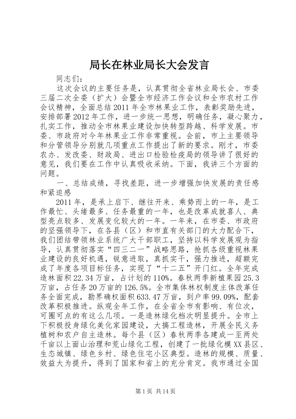 局长在林业局长大会发言_第1页