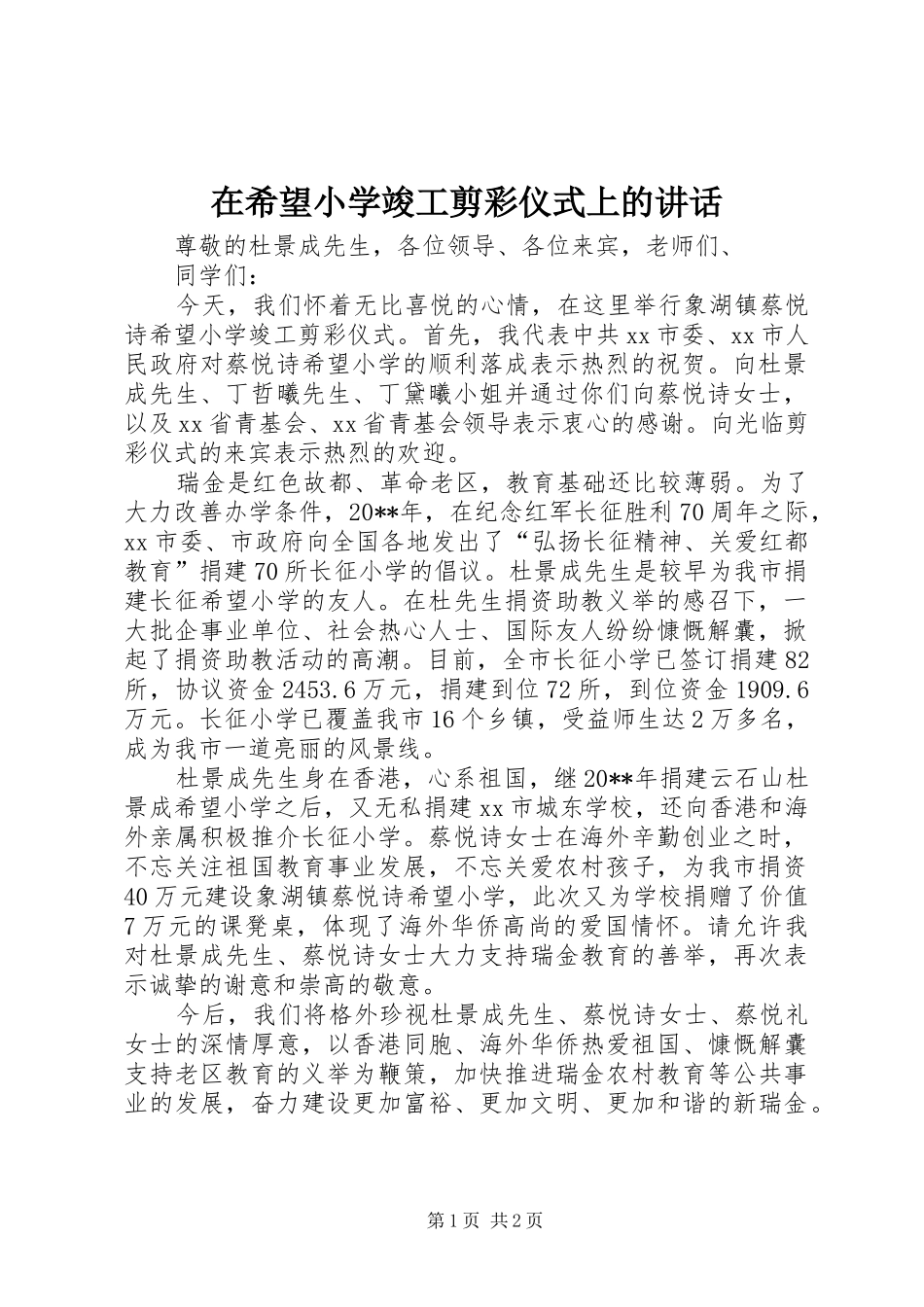 在希望小学竣工剪彩仪式上的讲话_第1页