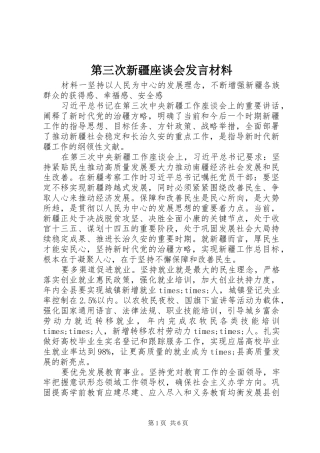 第三次新疆座谈会发言材料