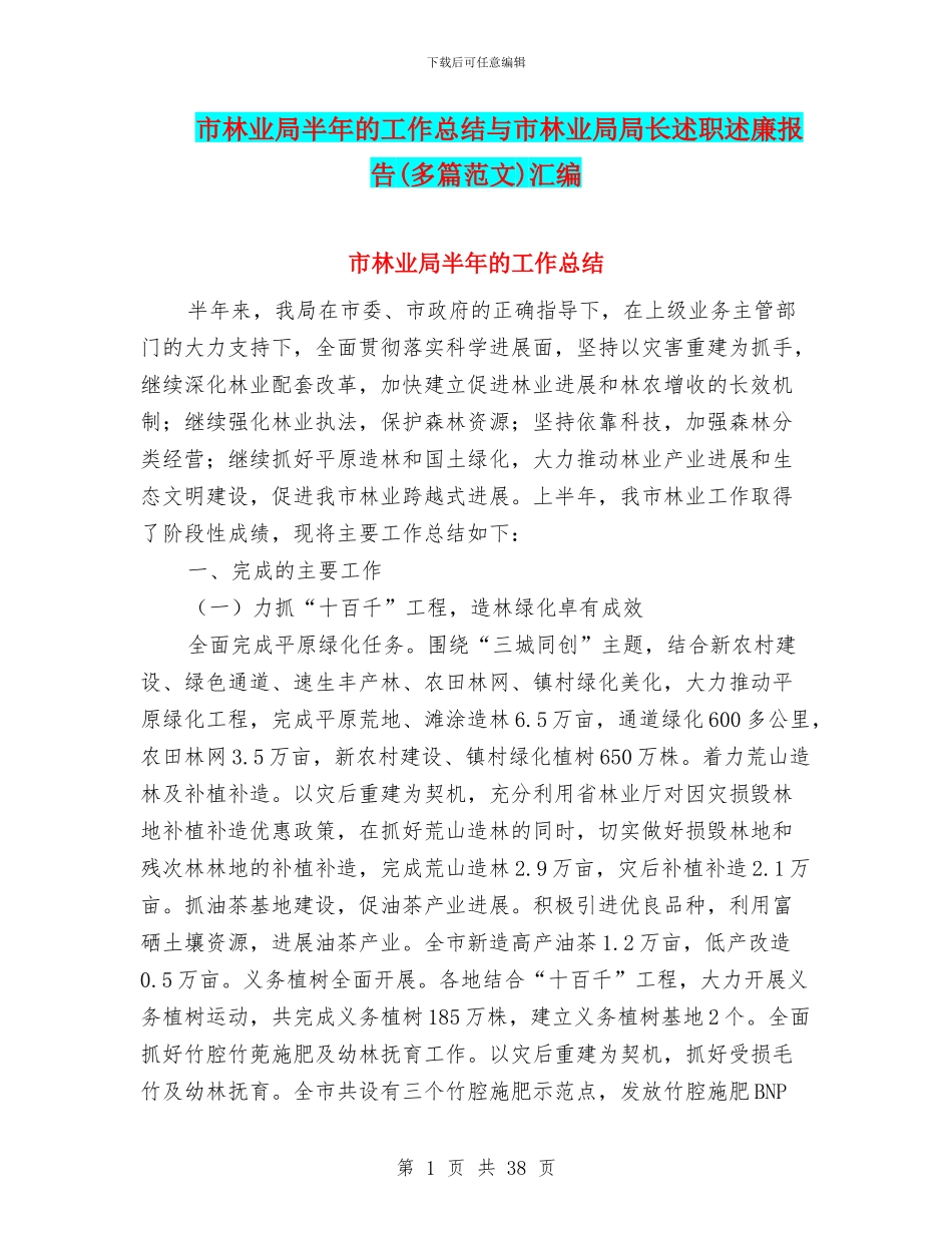 市林业局半年的工作总结与市林业局局长述职述廉报告汇编_第1页