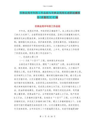 市林业局半年的工作总结与市林业局局长述职述廉报告汇编