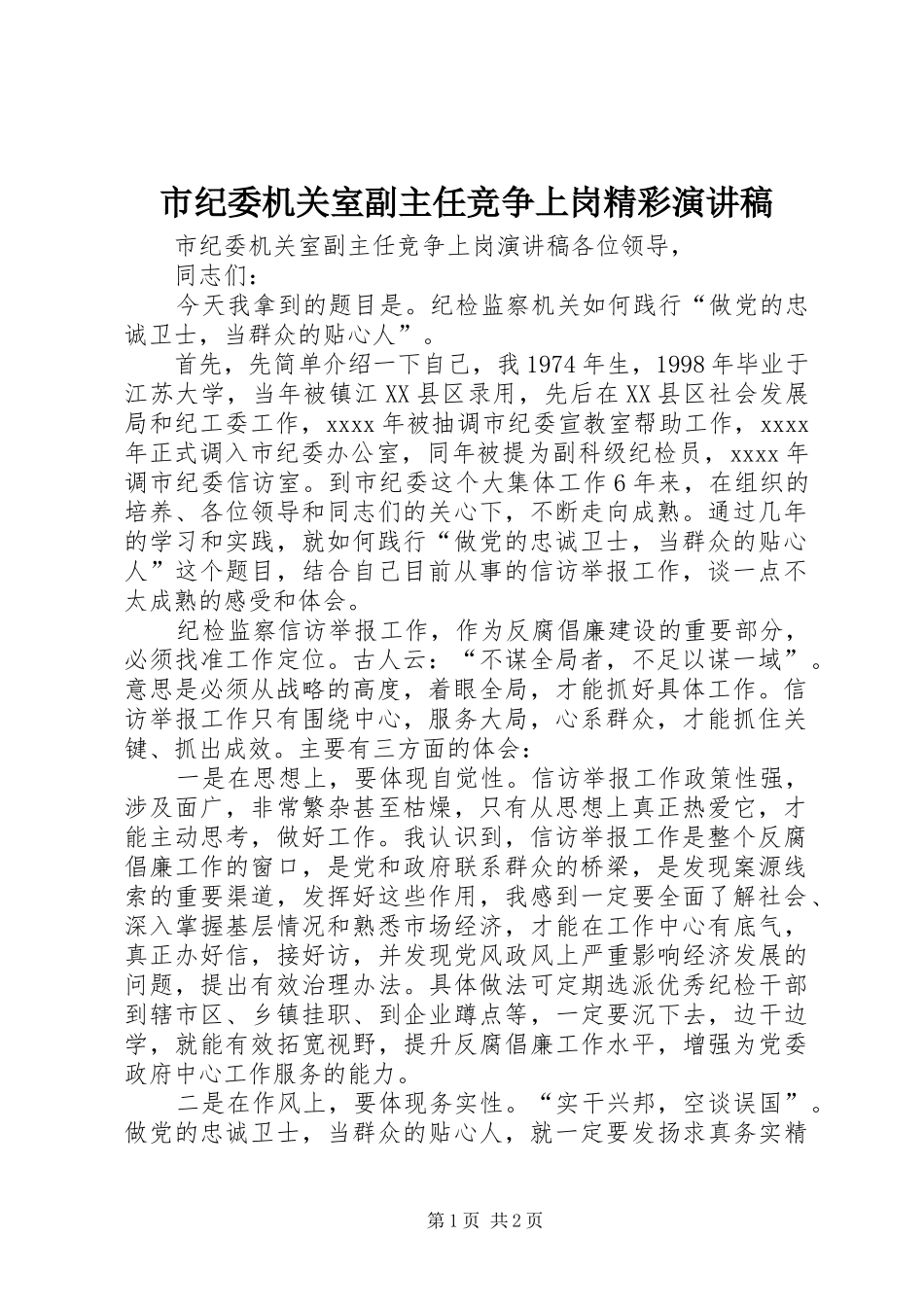 市纪委机关室副主任竞争上岗精彩演讲稿_第1页