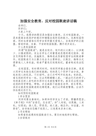加强安全教育，反对校园欺凌讲话稿