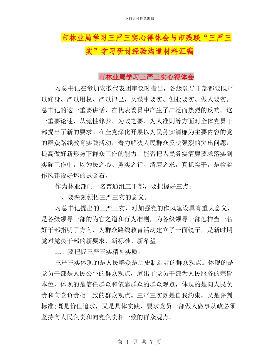市林业局学习三严三实心得体会与市残联“三严三实”学习研讨经验交流材料汇编_第1页