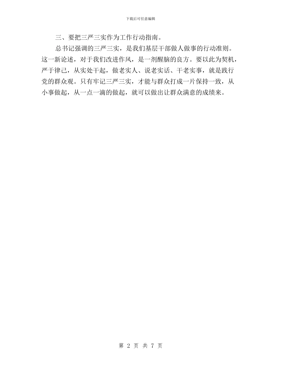 市林业局学习三严三实心得体会与市残联“三严三实”学习研讨经验交流材料汇编_第2页