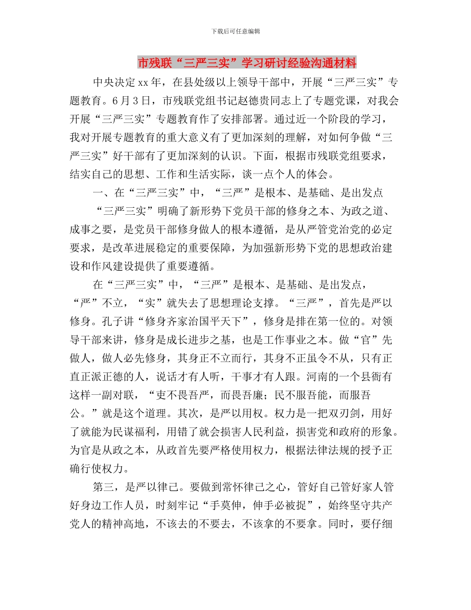 市林业局学习三严三实心得体会与市残联“三严三实”学习研讨经验交流材料汇编_第3页