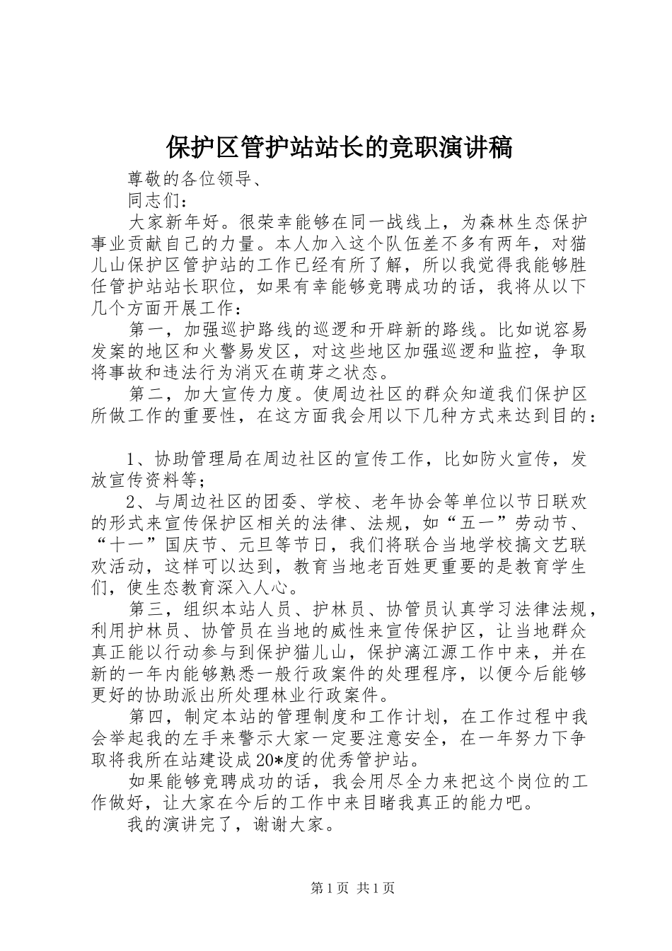 保护区管护站站长的竞职演讲稿_第1页