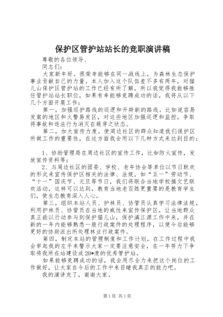 保护区管护站站长的竞职演讲稿